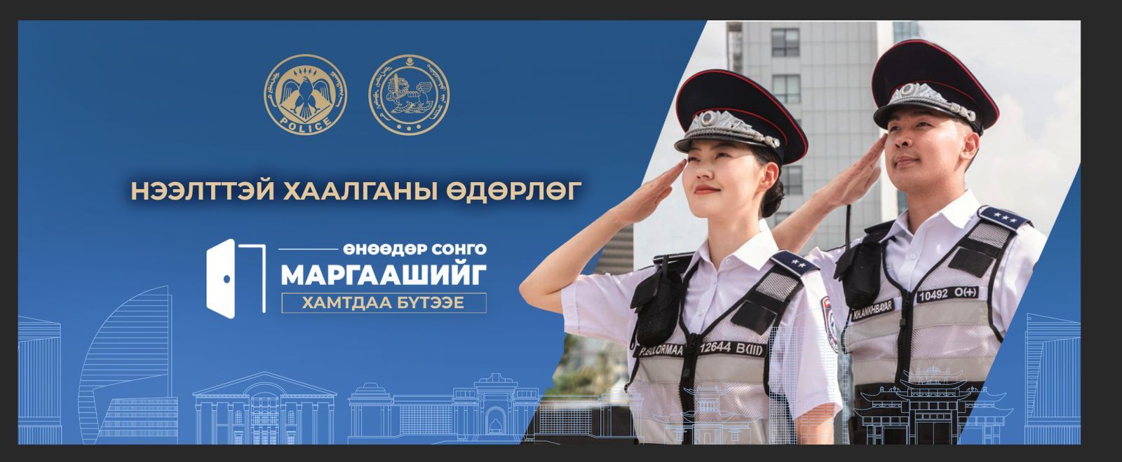 "НЭЭЛТТЭЙ ХААЛГАНЫ ӨДӨРЛӨГ"-Т УРЬЖ БАЙНА "НЭЭЛТТЭЙ